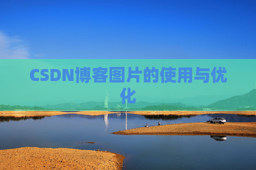 CSDN博客图片的使用与优化